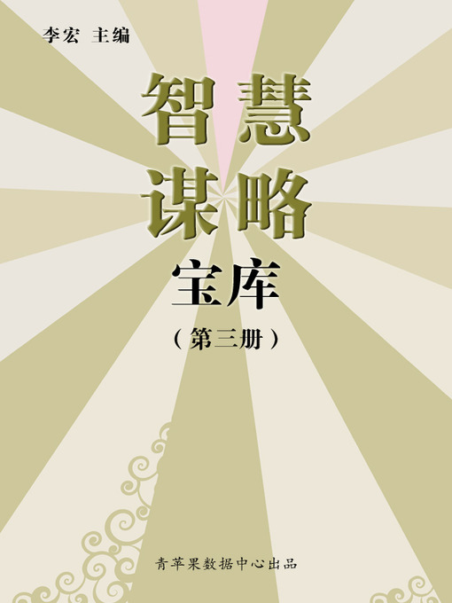 Title details for 智慧谋略宝库（3册） by 李宏 - Available